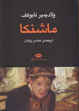 ماشنکا